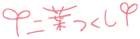 Futaba Tsukushi Signature.png