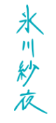 Hikawa Sayo Signature.png